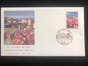 342◇初日カバー/平成14年・2002年・ふるさと切手・花いっぱい和歌山　和歌山県/収集 FDC コレクション コレクター 切手☆彡