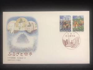 358◇初日カバー/平成8年・1996年10月1日・ふるさと切手・名古屋まつり 三人の武将　愛知県/収集 FDC コレクション コレクター 切手☆彡