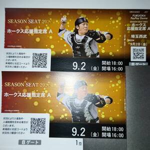 9月2日(金)ソフトバンクホークス対埼玉西武 ホークス応援指定席二枚 paypayドーム 通路側から2席