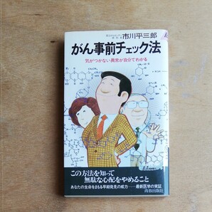 がん事前チェック法(市川平三郎)