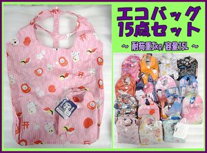 Kリふ7056 新品 マイメロ ノルコーポレーション エコバッグ 耐荷重3kg/容量15L 15点 ¥7,500相当 レジ袋削減 ECO 折たたみ携帯用バッグ