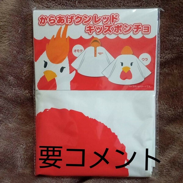 未開封　からあげクン ローソン からあげクンレッド　ポンチョ　 子供用