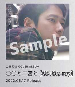 Неокрытый [Arashi Fan Club Fc Limited Products] выпущен в июне 2022 года "〇〇 и Ninomiya" Kazuya ninomiya ☆ Первая обложка CD + Blu-Ray's Официальные товары проданы