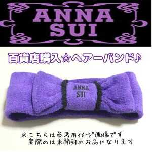  unopened [ general merchandise shop buy ][ANNA SUI/ Anna Sui ]he urban do* pretty ribbon shape pie ru ground ta- van hair band purple purple cosmetics hour . face washing tool as 