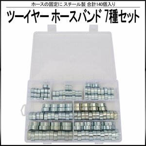 スチール製 ツーイヤー ホースバンド 5～18 mm Φ 7種類 140個 セット ケース入り ホースクランプ イヤークランプ ホースクリップ I-523