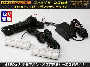 DC12V用 4LED×2ストロボフラッシュライト ブルー・レッド P-224