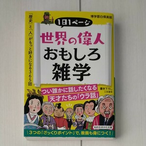 世界の偉人おもしろ雑学 （知的生きかた文庫　は３０－１） 博学面白倶楽部／