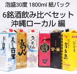 ☆沖縄応援☆泡盛30度「6銘酒飲み比べセット」沖縄ローカル編1800ml(1本1580円)紙パック