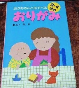 おかあさんとあそべる3・4才のおりがみ