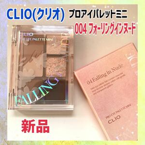 CLIO（クリオ）プロアイパレットミニ/ カラー:004フォーリングインヌード/アイシャドウ　