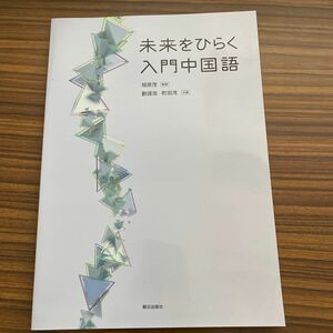 未来をひらく入門中国語/相原茂 朝日出版社