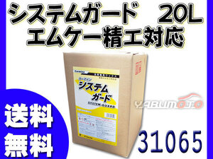 イーグルスター カーマイン システムガード 20L 洗車機用 ワックス エムケー精工対応品 E ガード 31065