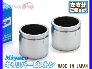 S2000 AP1 AP2 brake caliper piston front left right minute 2 piece miyako automobile miyaco