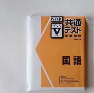 2023 パックV 国語 駿台 直前演習 パワーマックス 共通テスト パックファイブ パック5 2023年 J 2023 Jシリーズ 実力完成 実戦問題