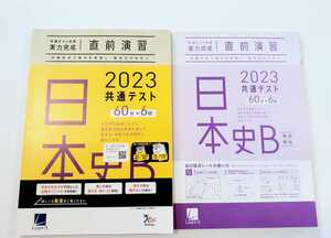 2023 直前演習 日本史B 日本史 実力完成 パワーマックス 共通テスト ベネッセ ラーンズ 2023年 Jシリーズ J パックV Z会 河合塾 ２０２３