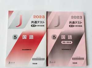 2023 Jシリーズ 国語 J 河合塾 共通テスト 直前演習 パワーマックス パックV 2023 直前対策問題集 直前 対策問題集