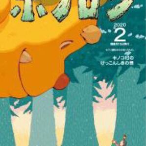 新品!森の戦士 ボノロン×計11誌/送料込み!