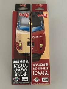 ◆JR九州【485系特急 にちりん チョロQ 2種セット】開封済◆