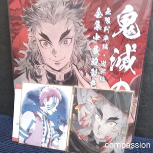鬼滅の刃 全集中展 無限列車 遊郭編 複製色紙拾集帳 煉獄杏寿郎 色紙二枚セット 煉獄杏寿郎 猗窩座