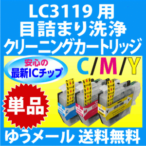 ブラザー LC3119 C M Y 単品 用 強力 クリーニングカートリッジ 目詰まり解消 洗浄カートリッジ 洗浄液 プリンターインクカートリッジ用