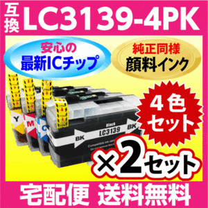 ブラザー LC3139-4PK 4色x2セット〔互換インク〕純正同様 顔料インク プリンターインク MFC-J6999CDW MFC-J6997CDW HL-J6000CDW