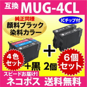 MUG-4CL 互換インク 4色セット+黒2個 6個セット〔純正同様 顔料ブラック〕〔スピード配送〕エプソン EW-052A EW-452A用 MUG-BK -C -M -Y