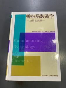 香粧品製造学 技術と実際 /フレグランスジャ-ナル社/Ｆｒａｇｒａｎｃｅ　ｊｏｕｒｎａｌ編集部 (単行本) i220830