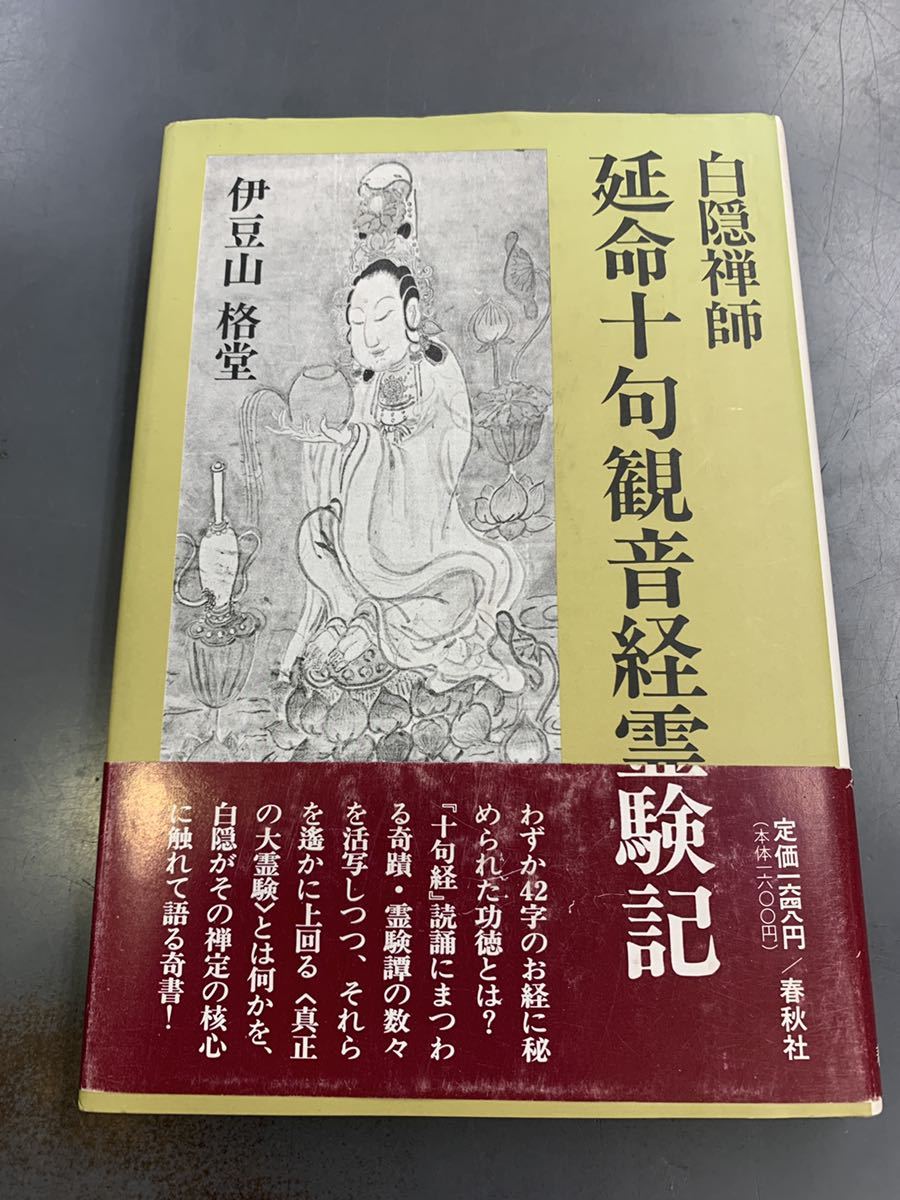ヤフオク! -「延命十句観音経」の落札相場・落札価格