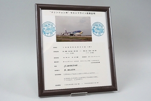 ★ ANA 全日空 B747-400D JA8963 マリンジャンボ ラストフライト 搭乗証明 1995.5.31 札幌 千歳 15:30発 - 東京 羽田空港 17:00着
