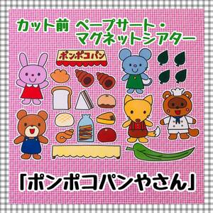 【送料無料】ポンポコパンやさん≪カット前ペープサート・マグネットシアター≫保育教材 知育玩具 誕生会 パネルシアター 幼稚園 行事