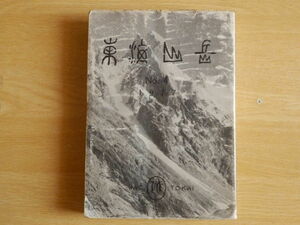 東海山岳 第四号 日本山岳協会東海支部 1977年2月25日発行