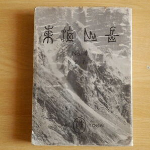 東海山岳 第四号 日本山岳協会東海支部 1977年2月25日発行