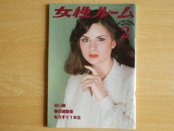 女性ルーム KNITTING FASHION MONTHLY 1978年（昭和53年）2月号 シルバー編物研究会