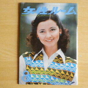女性ルーム KNITTING FASHION MONTHLY 1976年(昭和51年)8月号 シルバー編物研究会 編み物