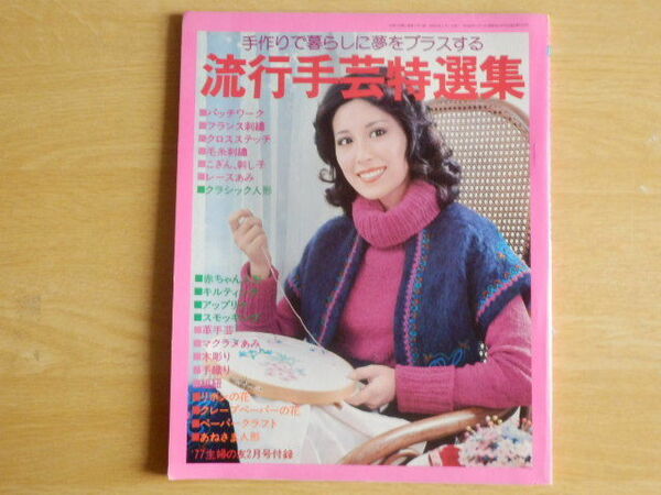 流行手芸特選集 手作りで暮らしに夢をプラスする 主婦の友 1977年2月号付録 刺繍 編物 パッチワーク