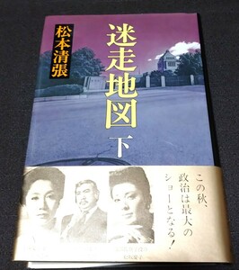 迷走地図 下 松本清張 新潮社