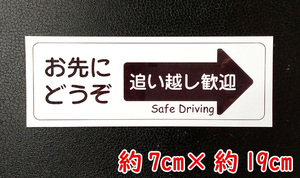 【即決・送無】お先にどうぞ マグネット(白)車用 追い越し歓迎 嫌がらせ あおり予防 ハンドメイドステッカー