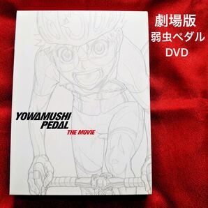 劇場版 弱虫ペダル 生産限定 特典付き DVD