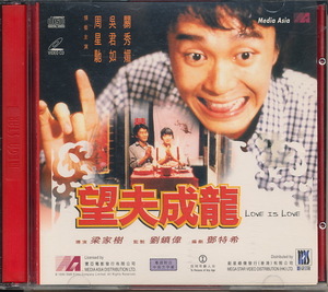 海外盤コメディーVCD　『望夫成龍　Love is Love』　チャウ・シンチー 周星馳