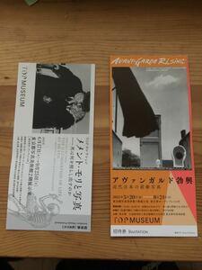 「アヴァンガルド勃興 近代日本 の前衛写真」 「メメント・モリと写真」東京都写真美術館招待券各1枚