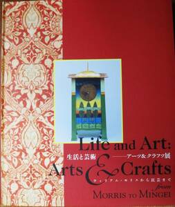 図録■生活と芸術/アーツ＆クラフツ展/ウィリアム・モリスから民芸まで■朝日新聞社/2008年/初版