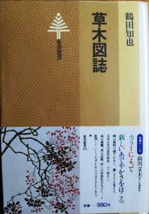 草木図誌/東書選書■鶴田知也■東京書籍/昭和54年/初版■帯付