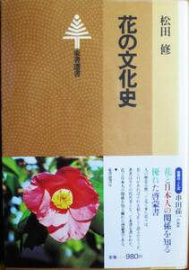 花の文化史/東書選書■松田修■東京書籍/昭和57年■帯付