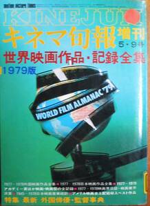 キネマ旬報増刊5・9号/世界映画作品・記録全集1979版■キネマ旬報社/昭和54年/初版