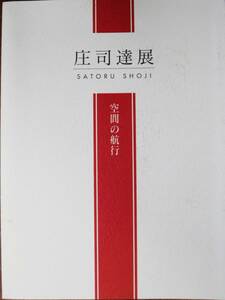 図録■庄司達展/空間の航行■碧南市藤井達吉現代美術館/2010年/初版■小パンフ付