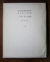 十六面・薬王寺遺跡/奈良県史跡名勝天然記念物調査報告第54冊■奈良県立橿原考古学研究所編■奈良県教育委員会/昭和63年/初版_画像5