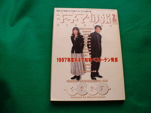 キネマ旬報　１９９８年２月決算特別号 １９９７年度ベストテン発表