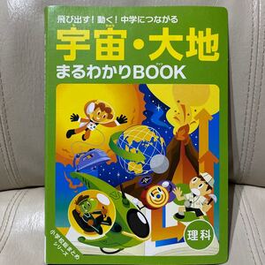 宇宙・大地まるわかりBOOK