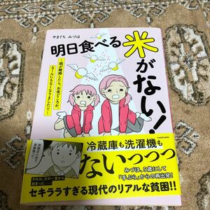 明日食べる米がない！　親が離婚したら、お金どころか、なーんにもなくなりました！！ やまぐちみづほ／著