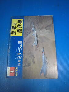 ★世界の傑作機/№45(1974年1月号)「特集　ダッソーブレゲー ミニージュⅢ」